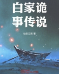 白家诡事传说