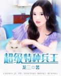 超级特种兵王
