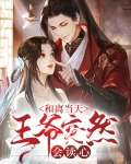 和离当天王爷突然会读心