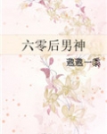 六零后男神