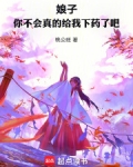 娘子,你不会真的给我下药了吧