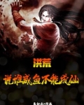 洪荒:说谁咸鱼不能成仙