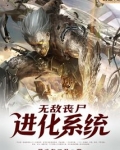 无敌丧尸进化系统