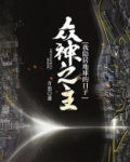 众神之主:我隐居地球的日子