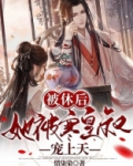 被休后,她被寒皇叔宠上天