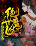 绝世魔妃:帝尊求放过