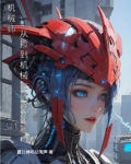 机械师:从捡到机械女武神开始