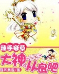 辣手摧草：大神，从良吧