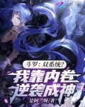 斗罗:双系统?我靠内卷逆袭成神