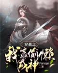 穿越之我靠偷懒成神