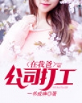 在我爸公司打工