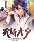 农场大亨