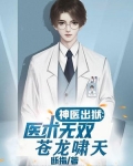 神医出狱:医术无双的我被迫吃软饭