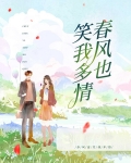 春风也笑我多情