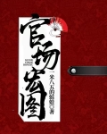 官场宏图