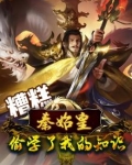 糟糕,秦始皇偷学了我的知识