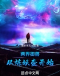 两界御兽:从炼妖壶开始