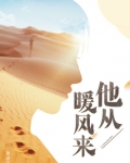 他从暖风来
