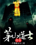茅山道士传奇