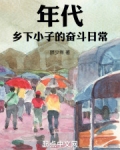 年代:乡下小子的奋斗日常