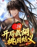 三国:开局截胡桃园结义
