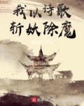 我以诗歌斩妖除魔