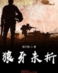 狼牙未折