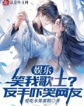 娱乐:笑我歌土?反手吓哭网友