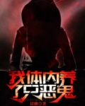 我体内养了只恶鬼