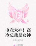 电竞大神!高冷总裁是女神