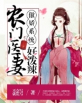 傲娇系统:农门医妻好泼辣