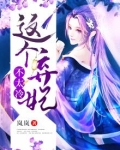 这个弃妃不太冷