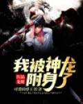 医品龙婿:我被神龙附身了