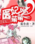 医妃萌萌哒:冷帝宠上天