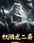 权游龙二哥