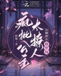 疯批公主太撩人,众卿都在修罗场