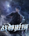 战尊傲婿