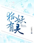 狐妖有灵