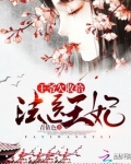 法医王妃：王爷欠收拾