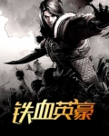 铁血英豪