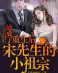 重生后她成了宋先生的小祖宗