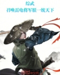 综武:召唤雷电将军,朕一统天下