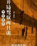 神秘复苏:开局驾驭两只诡