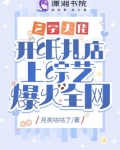 玄学大佬开纸扎店上综艺爆火全网