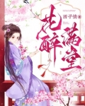 花醉满堂