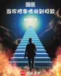 国医:当你把事情做到极致