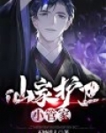 仙家护卫小管家