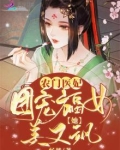 农门医妃:团宠福女她美又飒