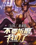 LOL:求求惹,不要折磨我们了
