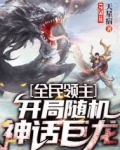 全民领主:开局随机神话巨龙